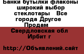 Банки,бутылки,флаконы,широкий выбор стеклотары - Все города Другое » Продам   . Свердловская обл.,Ирбит г.